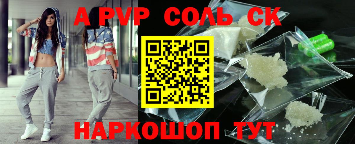 Альфа ПВП СК КРИС  Alpha-PVP  Вход с VPN  Пенза  Alpha PVP Соль  A PVP крисы CK 